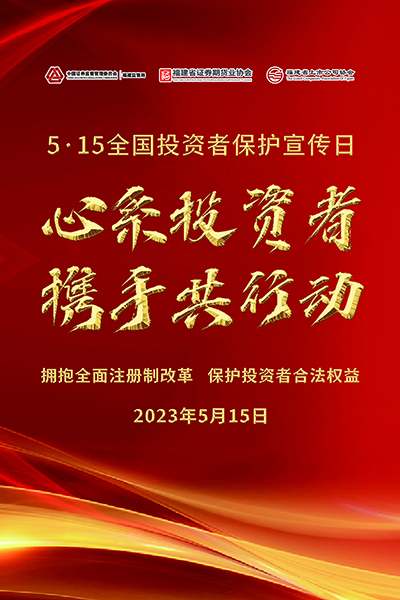 515全國投資者保護宣傳日.jpg